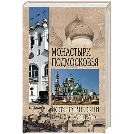 Исторические путеводители, книга Монастыри Подмосковья купить по скидке