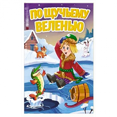 Сказки и истории для малышей, книга По щучьему веленью купить по скидке