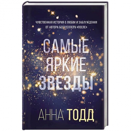 Зарубежный любовный роман, книга Самые яркие звезды купить по скидке