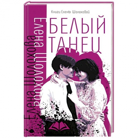 Романтическая проза, книга Белый танец купить по скидке
