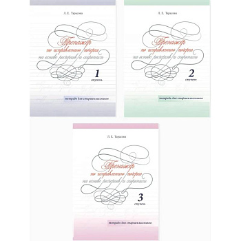 Комплект из трех книг 'Тренажер по исправлению почерка на основе росчерков и скорописи 1, 2, 3 ступени'