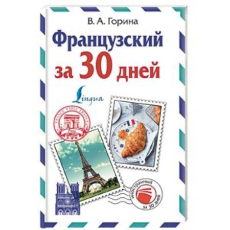 Учебники, самоучители, пособия, книга Французский за 30 дней купить по скидке