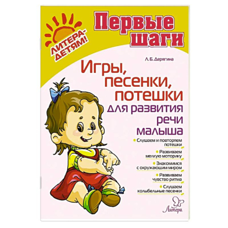 Стихи и загадки для малышей, книга Игры, песенки, потешки для развития речи малыша купить по скидке