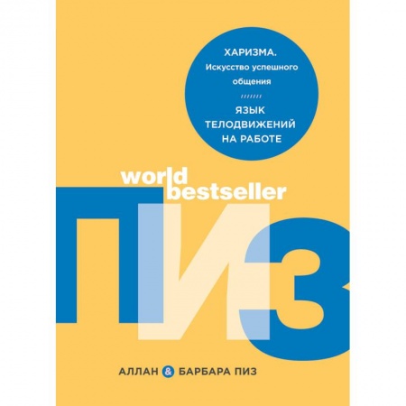 Практическая психология, книга Харизма. Искусство успешного общения. Язык телодвижений на работе купить по скидке