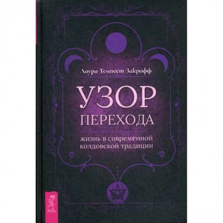 Эзотерические учения, книга Узор перехода: жизнь в современной колдовской традиции купить по скидке