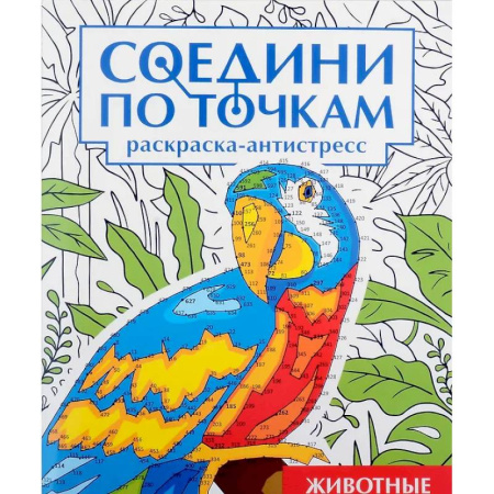Раскраски на любой вкус, книга Животные купить по скидке