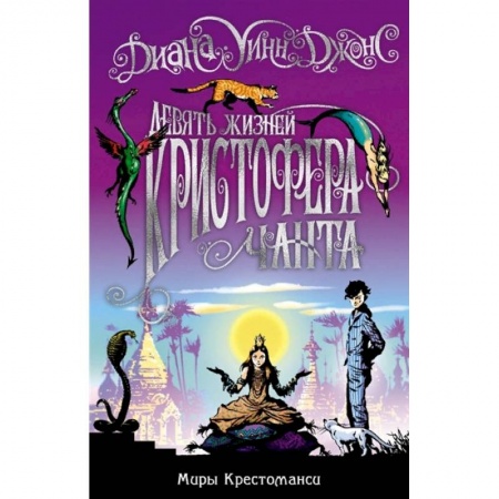 Мистика. Фантастика. Фэнтези, книга Девять жизней Кристофера Чанта купить по скидке