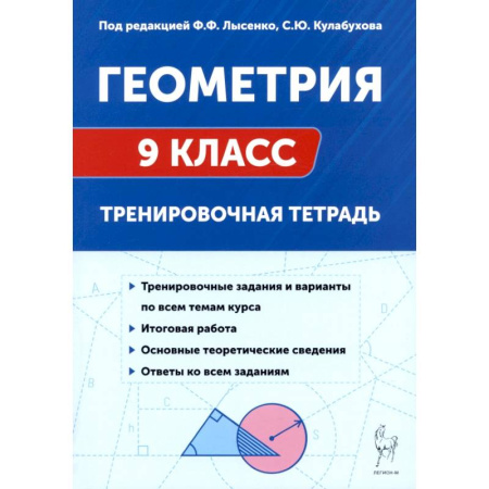 Математика. Алгебра. Геометрия, книга Геометрия 9 класс. Тренировочная тетрадь купить по скидке