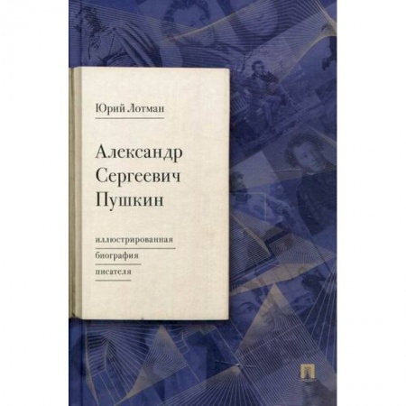 Автобиографии, книга Александр Сергеевич Пушкин купить по скидке