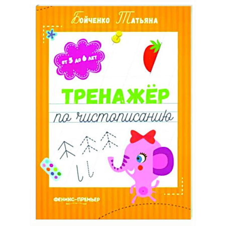 Книги для дошкольников (4-6 лет), книга Тренажер по чистописанию: от 5 до 6 лет: прописи купить по скидке