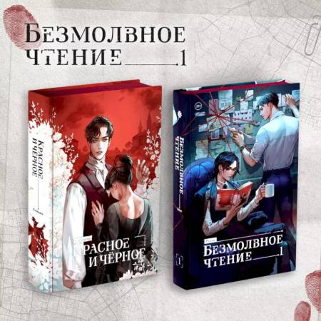 Зарубежный детектив, книга Комплект 'Безмолвное чтение. Том 1' и 'Красное и Чёрное' купить по скидке