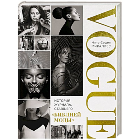 Журналы, книга VOGUE. История журнала, ставшего 'библией моды' купить по скидке