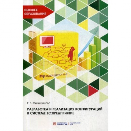 Информационные технологии, книга Разработка и реализация конфигураций в системе 1С: Предприятие купить по скидке