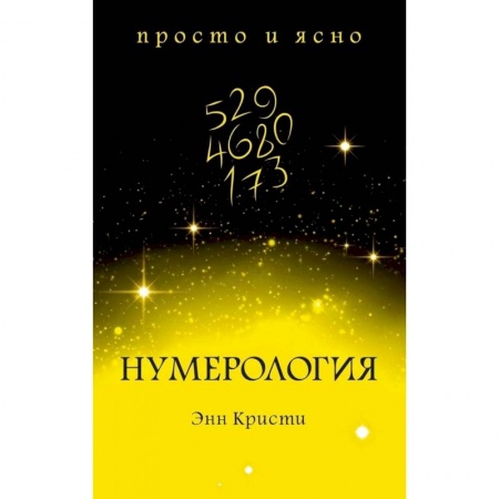 Астрология, книга Нумерология купить по скидке