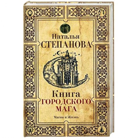 Заговоры, заклинания, книга Книга городского мага купить по скидке