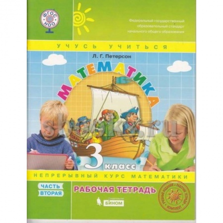 Математика. Алгебра. Геометрия, книга Математика. 3 класс.Часть 2. купить по скидке
