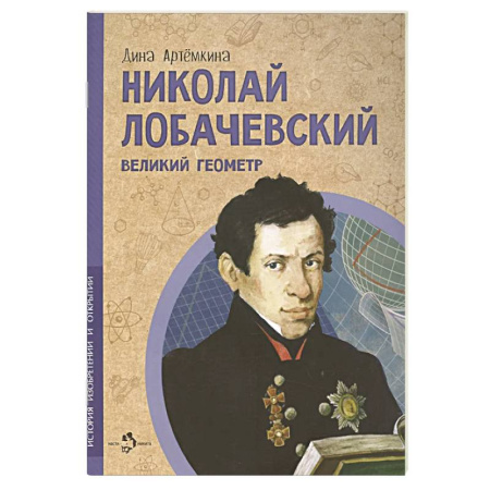 История России, книга Николай Лобачевский. Великий геометр. Вып. 23 купить по скидке