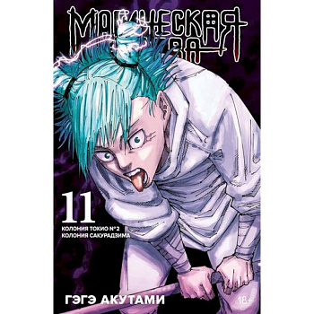 Магическая битва. Книга 11. Колония Токио № 2. Колония Сакурадзима