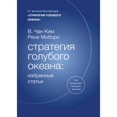 Менеджмент, книга Стратегия голубого океана. Избранные статьи купить по скидке