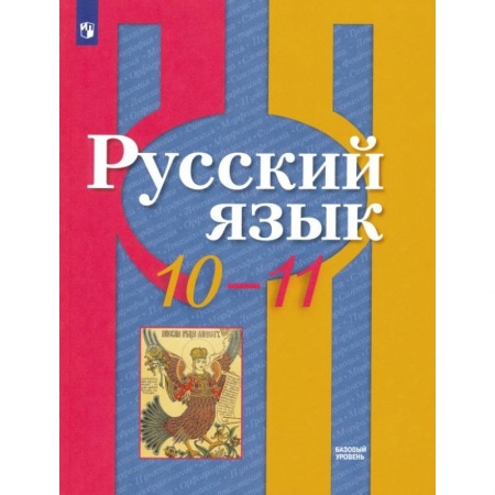 Русский язык. Учебные пособия, книга Русский язык. 10-11 класс. Учебник. Базовый уровень. ФГОС купить по скидке