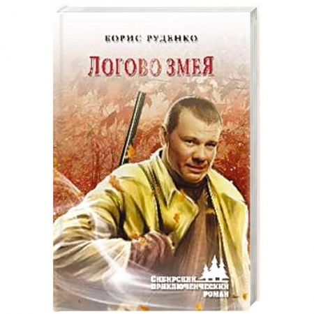 Исторический детектив, книга Логово змея купить по скидке