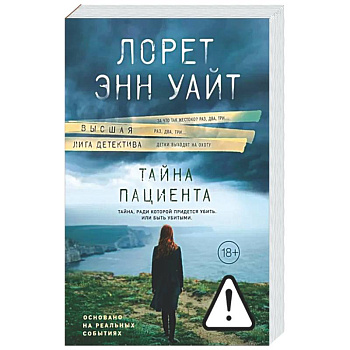 Тайна пациента