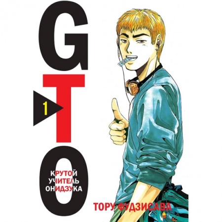Комиксы. Манга, книга GTO. Крутой учитель Онидзука. Книга 1 купить по скидке