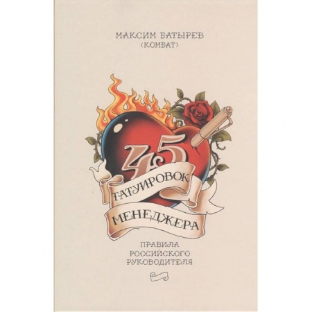 Менеджмент, книга 45 татуировок менеджера. Правила российского руководителя купить по скидке