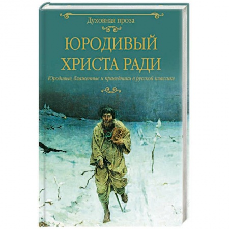 Исторический роман, книга Юродивый  Христа ради. Юродивые, блаженные и праведники в русской классике купить по скидке