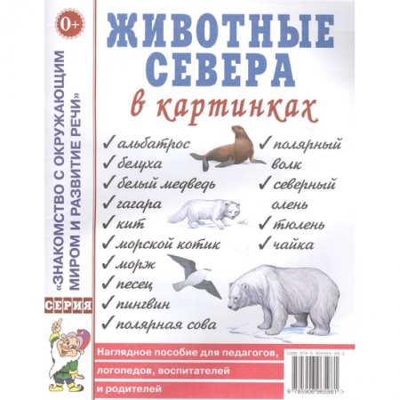Животный и растительный мир, книга Животные севера в картинках купить по скидке
