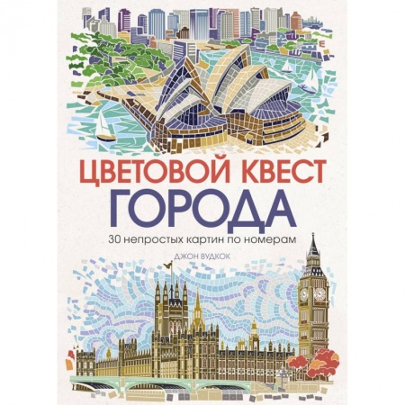 Книги для творчества, книга Цветовой квест. Города. 30 непростых картин по номерам купить по скидке