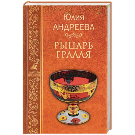 Русская приключенческая литература, книга Рыцарь Грааля купить по скидке