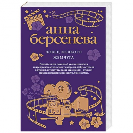 Отечественный любовный роман, книга Ловец мелкого жемчуга купить по скидке