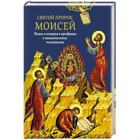 Жития святых, жизнеописания церковных деятелей, книга Святой пророк Моисей. Жизнь и история в прообразах купить по скидке