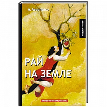 Рай на земле