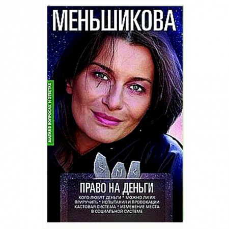 Эзотерические учения, книга Право на деньги. Кого любят деньги. Можно ли их приручить. Испытания и провокации. Кастовая система. купить по скидке