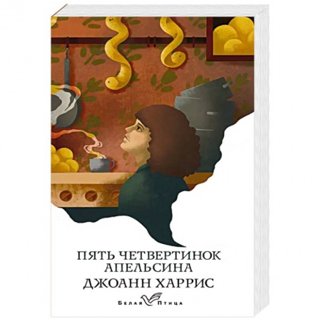 Классическая художественная проза, книга Пять четвертинок апельсина купить по скидке