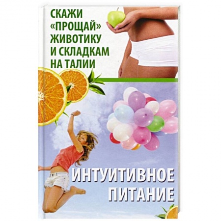Похудание. Эффективные методы, книга Интуитивное питание. Скажи прощай животику и складкам на талии купить по скидке