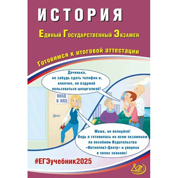 ЕГЭ 2025. История. Готовимся к итоговой аттестации. ФГОС