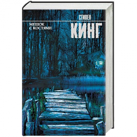 Мистика, ужасы, книга Мешок с костями купить по скидке