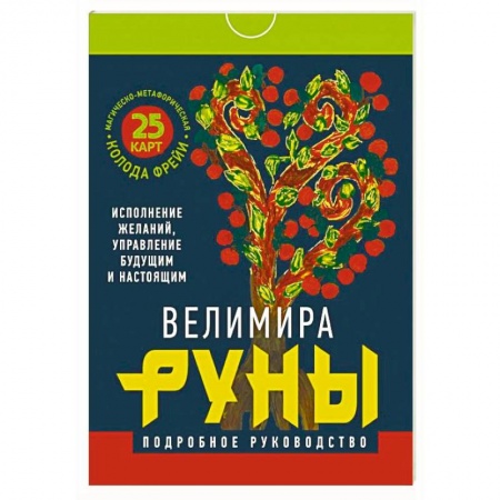Руны, книга Руны. Магическо-метафорическая колода Фрейи. Исполнение желаний, управление будущим и настоящим купить по скидке