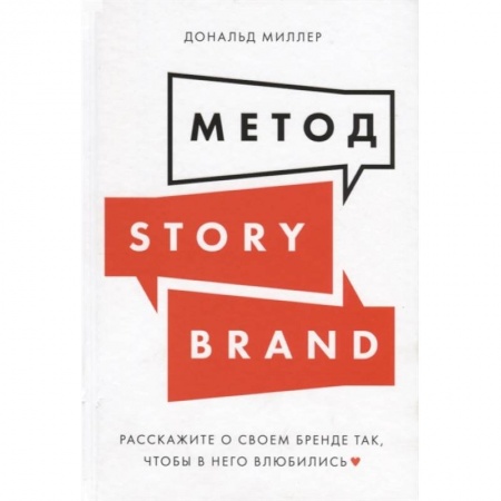 Маркетинг. Реклама, книга Метод StoriBrand:Расскажите о своем бренде так,чтобы в него влюбились купить по скидке