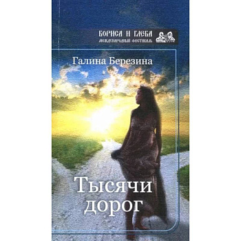 Тысячи дорог