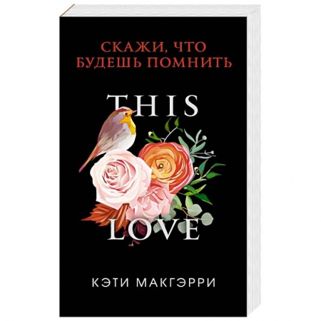 Зарубежный любовный роман, книга Скажи, что будешь помнить купить по скидке