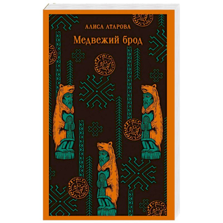 Русская современная проза, книга Медвежий брод купить по скидке