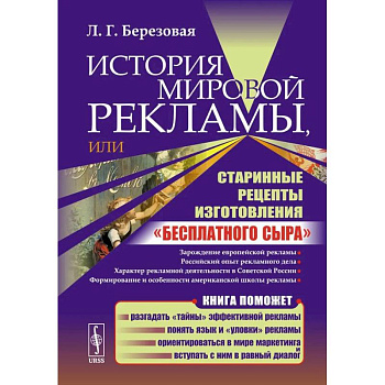 История мировой рекламы, или Старинные рецепты изготовления 'бесплатного сыра'