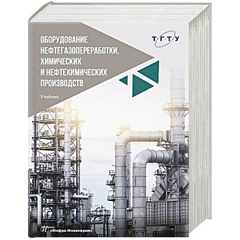 Оборудование нефтегазопереработки, химических и нефтехимических производств: Учебник. 2-е изд., перераб. и доп