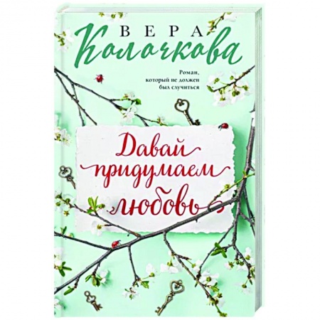 Отечественный любовный роман, книга Давай придумаем любовь купить по скидке
