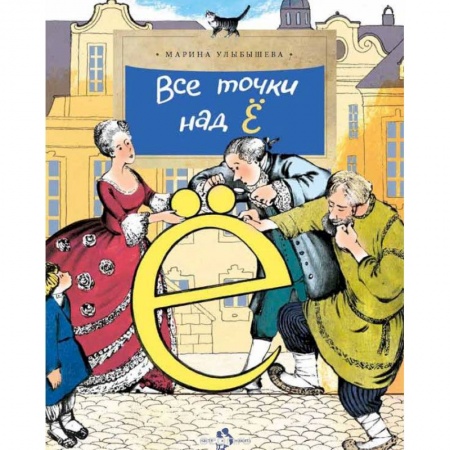 Дополнительные учебные пособия, книга Все точки над 'Ё' купить по скидке