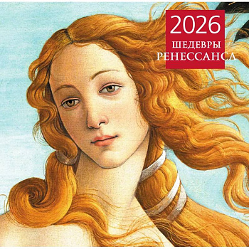 Шедевры Ренессанса. Календарь настенный на 2026 год (300х300)